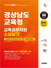 2026 시대에듀 경상남도교육청 교육공무직원 소양평가