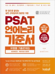 PSAT 언어논리 기준서 유형별 기출문제집 Advanced 독해 엄선 300제