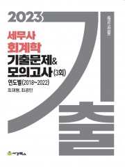 (특가할인 60%) 2023 세무사 회계학 기출문제 모의고사 (모의고사 3회분 2018~2022) (분철1책)
