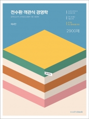 (특가할인 15%) 전수환 공기업 대비 객관식 경영학 2900제 (분철3책)
