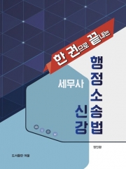 (특가할인 60%) 한권으로 끝내는 행정소송법신강
