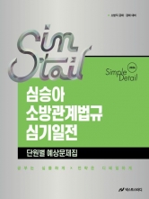 2026 심승아 Simple Detail 소방관계법규 심기일전 단원별 예상문제집