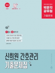 2025 박문각 공무원 신희원 간호관리 기출문제집
