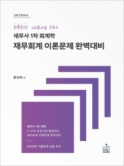 하루완성 20점+a 구하기 세무사 1차 회계학 재무회계 이론문제 완벽대비