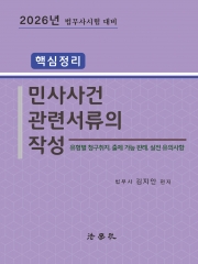 2026 핵심정리 민사사건관련서류의 작성