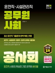 2026 운전직&middot;시설관리직 공무원 사회 공사회