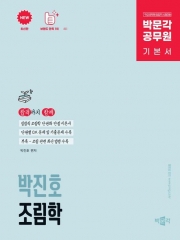 2025 박문각 공무원 박진호 임업직 조림학 기본서