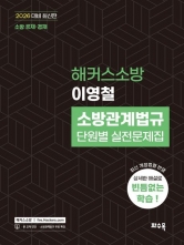 2026 해커스소방 이영철 소방관계법규 단원별 실전문제집