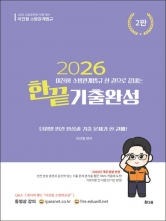 2026 이진형 소방관계법규 한끝 기출완성