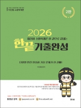 2026 이진형 소방학개론 한끝 기출완성