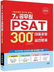 2026 7급공무원 PSAT 300제 대표유형+실전문제