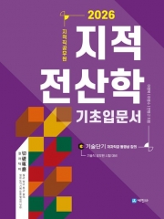 2026 지적직공무원 지적전산학 기초입문서