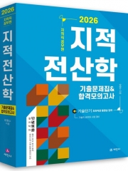 2026 지적직공무원 지적전산학 기출문제집&합격모의고사