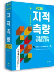 2026 지적직공무원 지적측량 기출문제집&합격모의고사