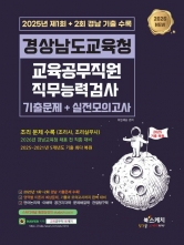2026 경상남도교육청 교육공무직원 직무능력검사 기출문제+실전모의고사