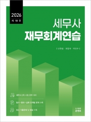 세무사 재무회계연습