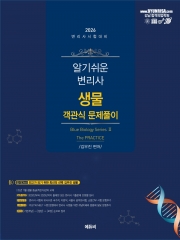 2026 변리사 생물 객관식 문제풀이