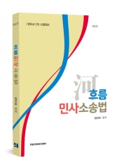 흐름 민사소송법