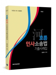 흐름 민사소송법 기출사례집