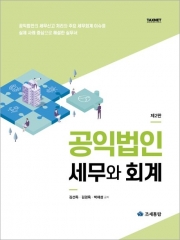 2025 공익법인 세무와 회계