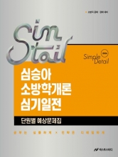 2026 심승아 Simple Detail 소방학개론 심기일전 단원별 예상문제집