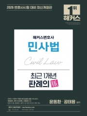 2026 해커스변호사 민사법 최근 1개년 판례의 맥