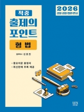 2026 적중 출제의 포인트 형법
