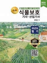 2026 명품 식물보호기사 산업기사 과년도 필기