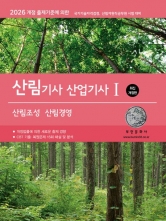 2026 산림기사/산업기사 1: 산림조성·산림경영