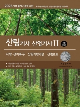 2026 산림기사/산업기사 1: 산림조성·산림경영