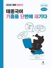 2026 법원직 태종국어 기출을 단번에 새기다