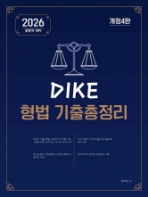 2026 DIKE 법원직 형법 기출총정리