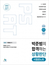 박준범의 합격하는 상황판단 시험장노트
