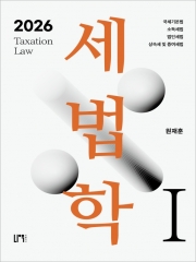 2026 세법학 1