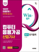 2026 시대에듀 Win-Q 컴퓨터응용가공산업기사 필기 단기합격