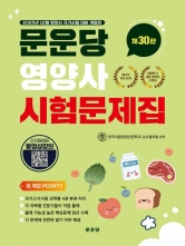 문운당 영양사 시험문제집 4권