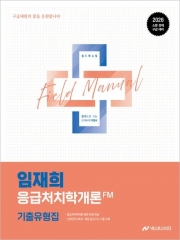 2026 임재희 응급처치학개론 필드매뉴얼(FM) 기출유형집