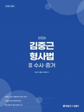 2026 김중근 형사법 3 수사 · 증거