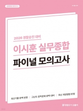 2026 경찰승진 대비 이시훈 실무종합 파이널 모의고사