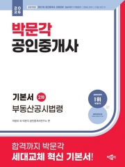 026 박문각 공인중개사 기본서 2차 부동산공시법령