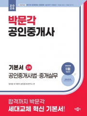 2026 박문각 공인중개사 기본서 2차 공인중개사법·중개실무