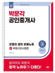 2026 박문각 공인중개사 강철의 샘의 보물노트 2차 부동산공시법령