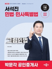 2026 박문각 공인중개사 서석진 그림민법