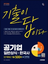 2026 시대에듀 기출이 답이다 공기업 일반상식,한국사 단기완성 기출 500제