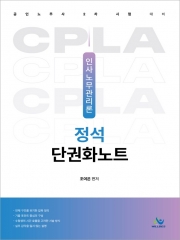 인사노무관리론 정석 단권화노트