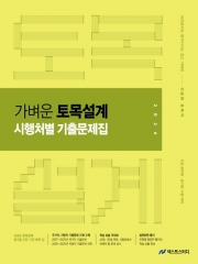 2026 진승현 토목직 가벼운 토목설계 시행처별 기출문제집 (예약 11/14출간예정)