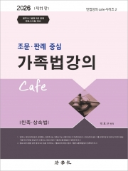 2026 조문 판례 중심 가족법강의 Cafe