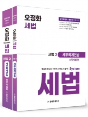 오정화 시스템 세법: 세법2 세무회계연습(소득세법 편)