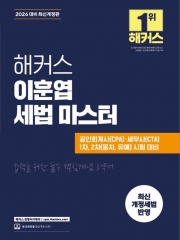 2026 해커스 이훈엽 세법 마스터 (예약 11/14출간예정)