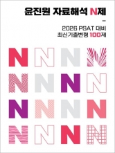 2026 윤진원 자료해석 N제 PSAT 대비 기출변형 100제